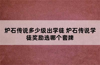 炉石传说多少级出学徒 炉石传说学徒奖励选哪个套牌